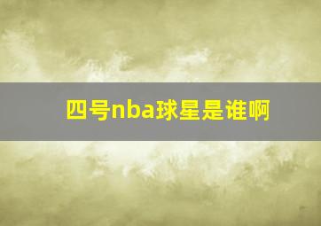 四号nba球星是谁啊