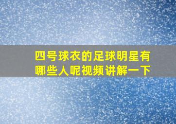 四号球衣的足球明星有哪些人呢视频讲解一下