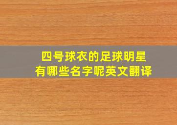 四号球衣的足球明星有哪些名字呢英文翻译