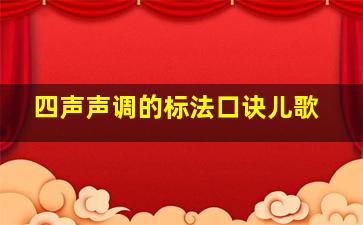 四声声调的标法口诀儿歌