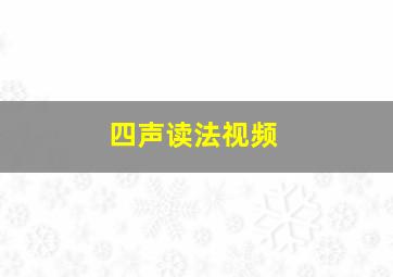 四声读法视频