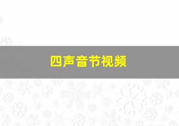 四声音节视频