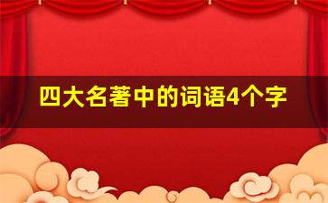 四大名著中的词语4个字