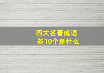 四大名著成语各10个是什么