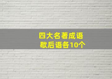 四大名著成语歇后语各10个