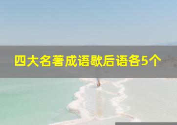 四大名著成语歇后语各5个