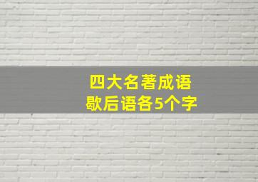 四大名著成语歇后语各5个字