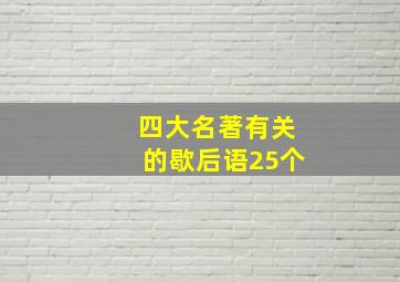 四大名著有关的歇后语25个