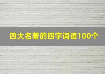 四大名著的四字词语100个