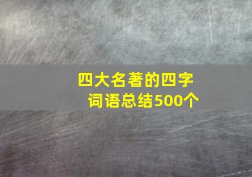 四大名著的四字词语总结500个