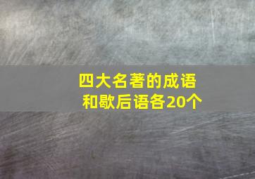 四大名著的成语和歇后语各20个