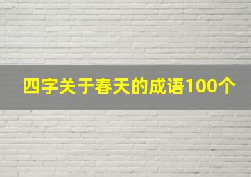 四字关于春天的成语100个