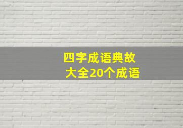 四字成语典故大全20个成语