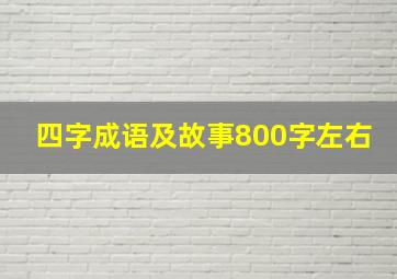 四字成语及故事800字左右