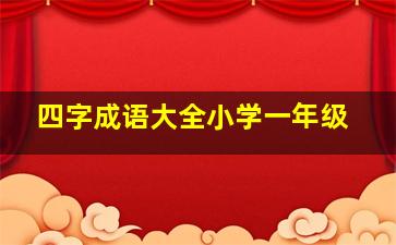 四字成语大全小学一年级