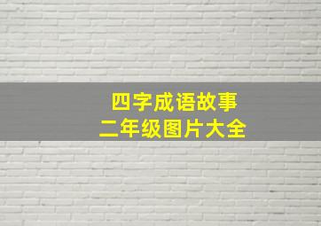 四字成语故事二年级图片大全