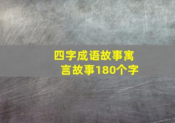 四字成语故事寓言故事180个字