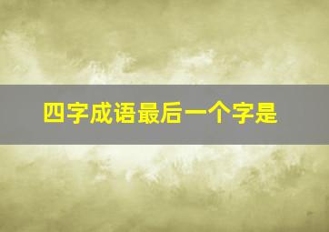 四字成语最后一个字是