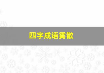 四字成语雾散