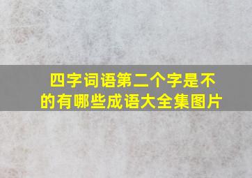 四字词语第二个字是不的有哪些成语大全集图片