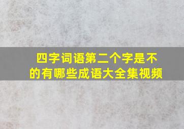 四字词语第二个字是不的有哪些成语大全集视频