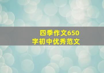 四季作文650字初中优秀范文