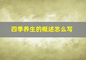 四季养生的概述怎么写