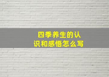 四季养生的认识和感悟怎么写