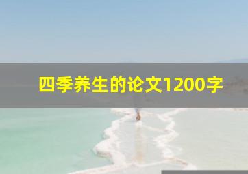 四季养生的论文1200字