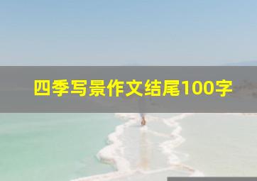 四季写景作文结尾100字