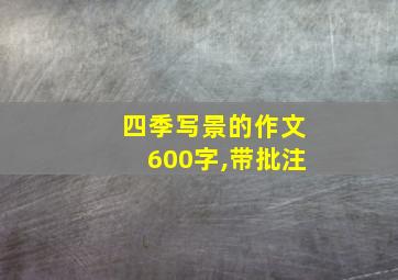 四季写景的作文600字,带批注