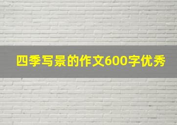 四季写景的作文600字优秀