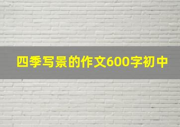 四季写景的作文600字初中