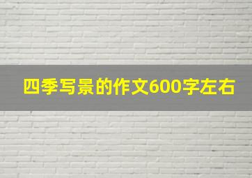 四季写景的作文600字左右