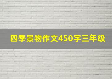 四季景物作文450字三年级