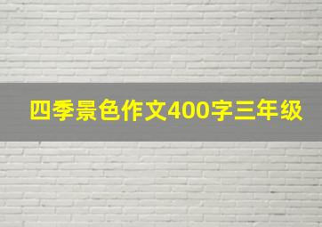 四季景色作文400字三年级