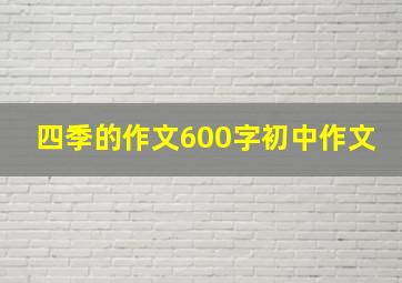 四季的作文600字初中作文