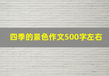 四季的景色作文500字左右