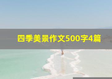 四季美景作文500字4篇