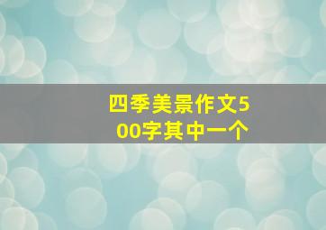 四季美景作文500字其中一个