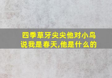 四季草牙尖尖他对小鸟说我是春天,他是什么的