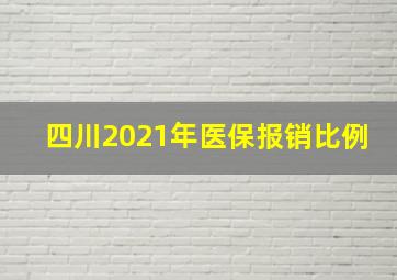 四川2021年医保报销比例