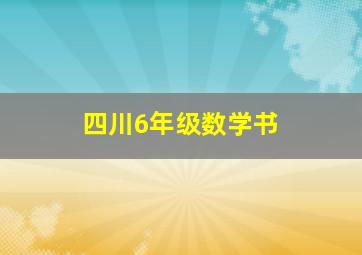 四川6年级数学书