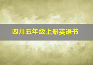 四川五年级上册英语书