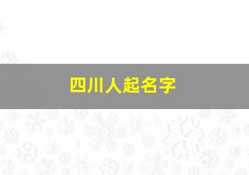 四川人起名字