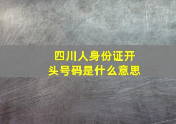 四川人身份证开头号码是什么意思