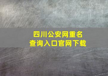 四川公安网重名查询入口官网下载