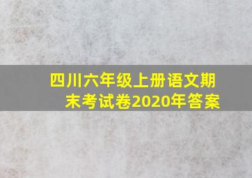 四川六年级上册语文期末考试卷2020年答案