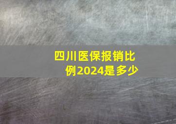 四川医保报销比例2024是多少