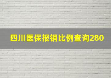 四川医保报销比例查询280